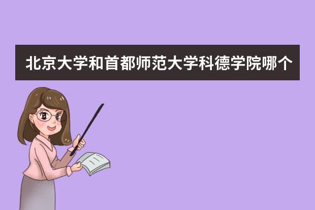 北京大学和首都师范大学科德学院哪个好 录取分数线比较对比